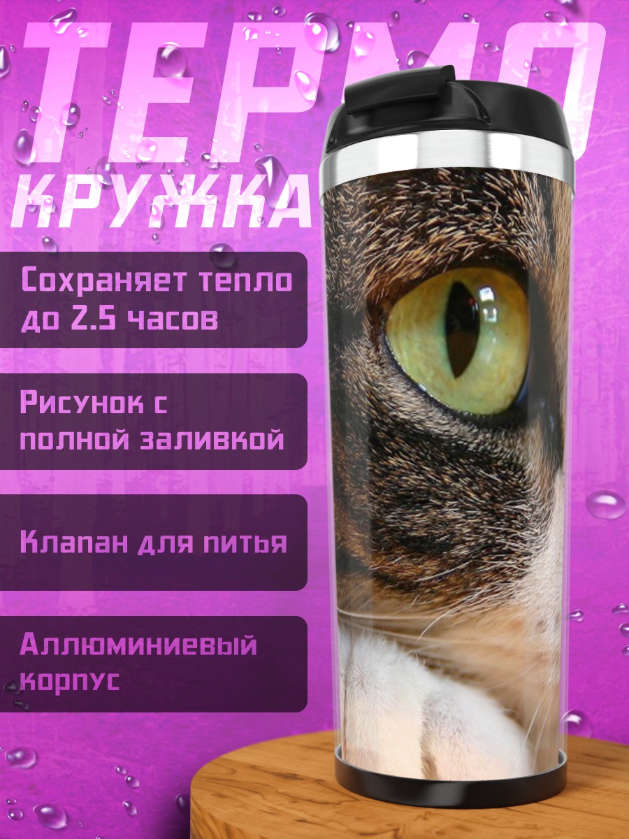 Термокружка зеленые глаза кошка