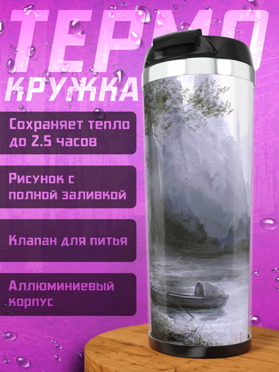Термокружка туманный водопад озеро