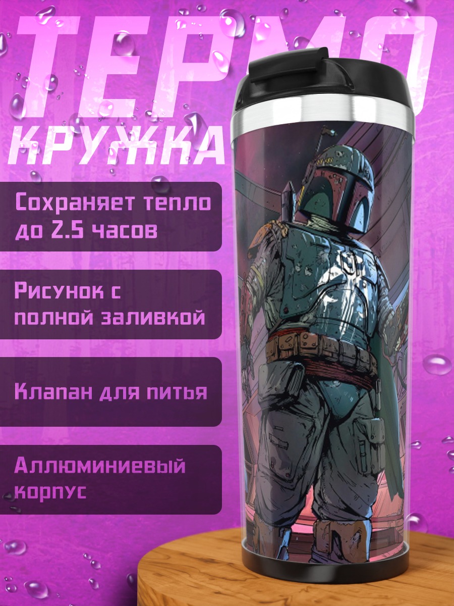 Термокружка боба фетт