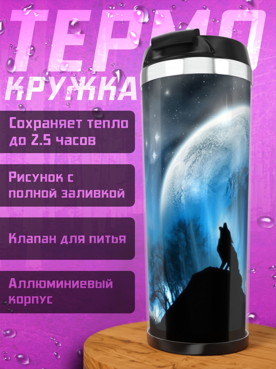 Термокружка волк луна космос