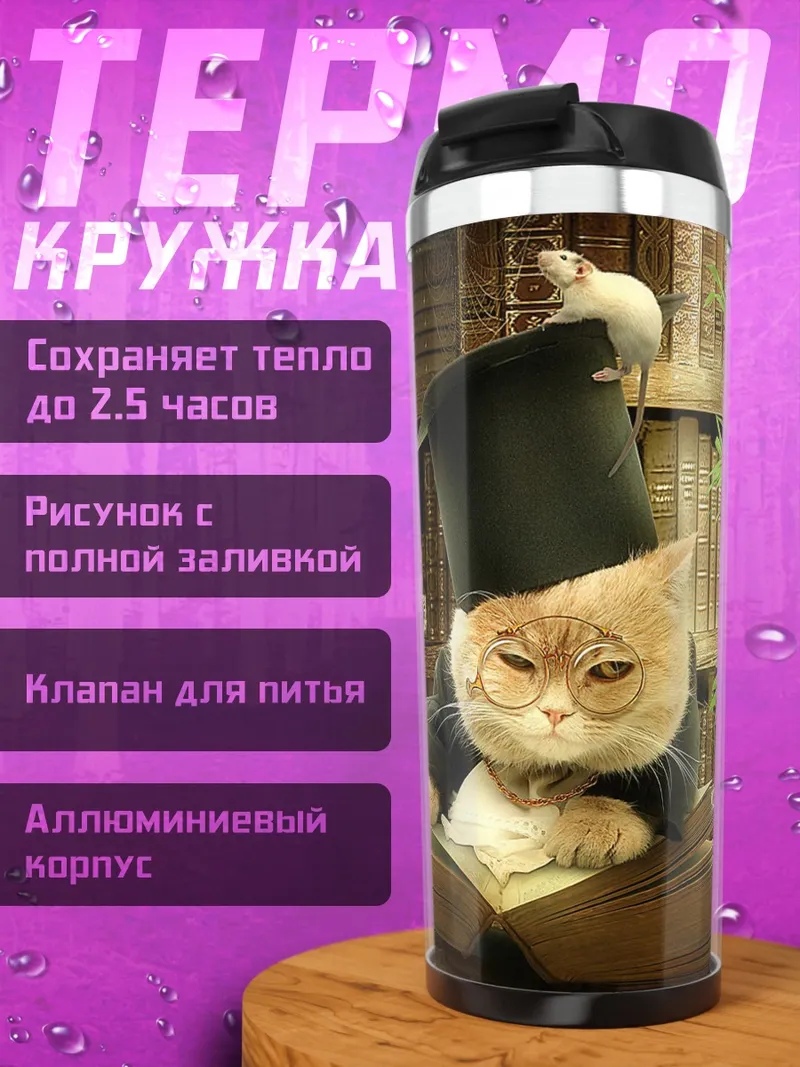 Термокружка кот профессор