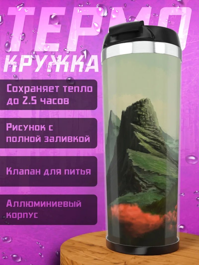 Термокружка зеленые холмы