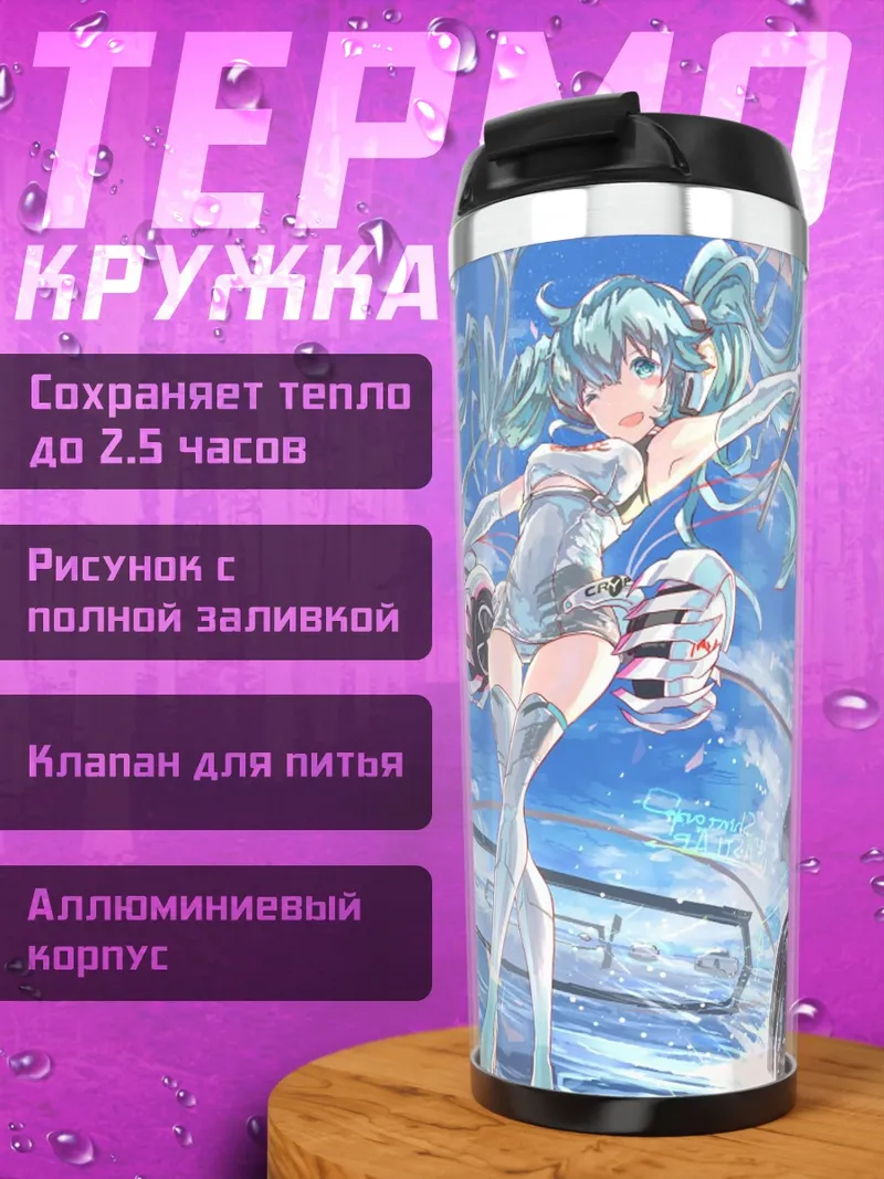 Термокружка Мику и машины