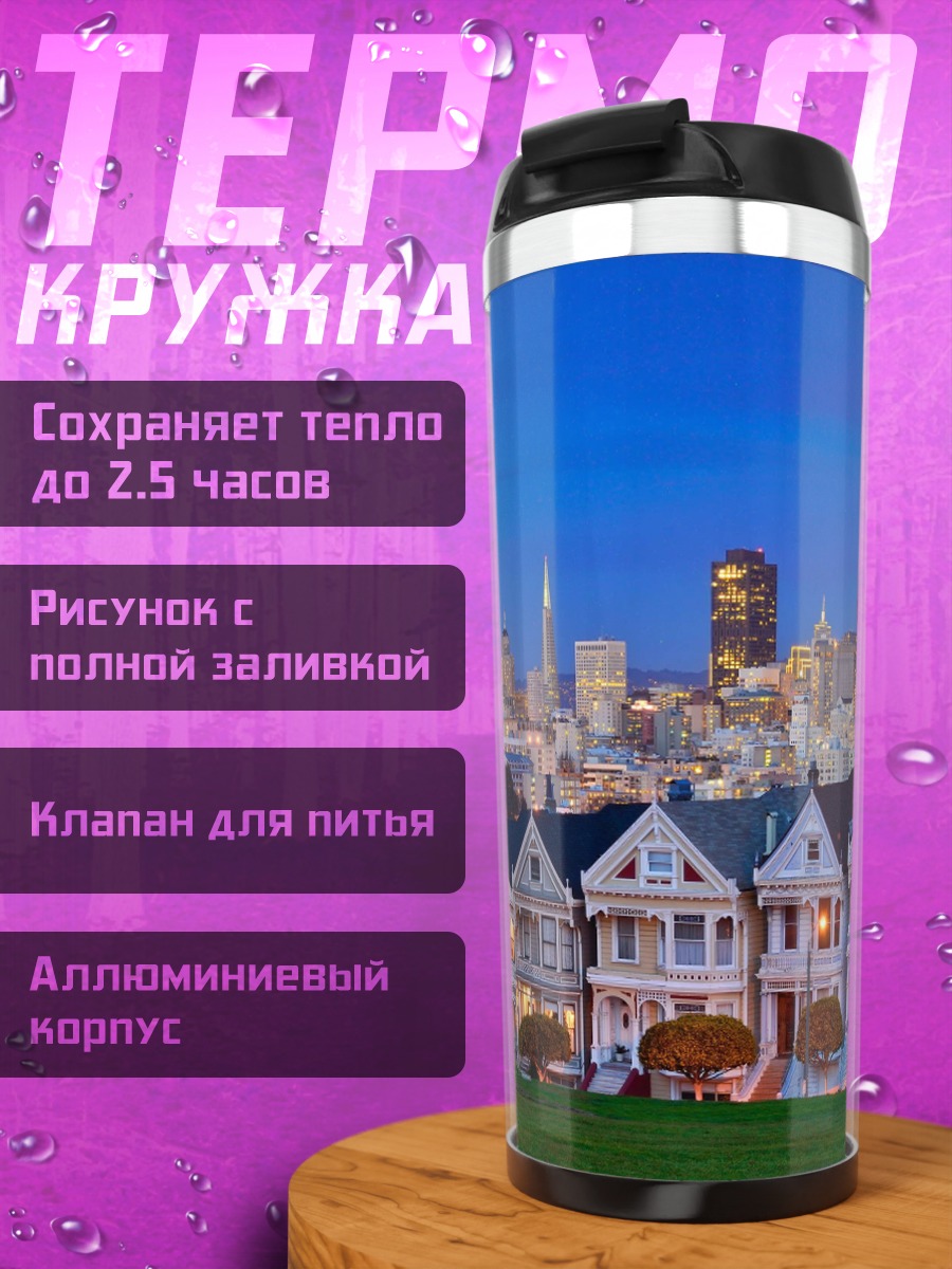 Термокружка Дома Сан-Франциско