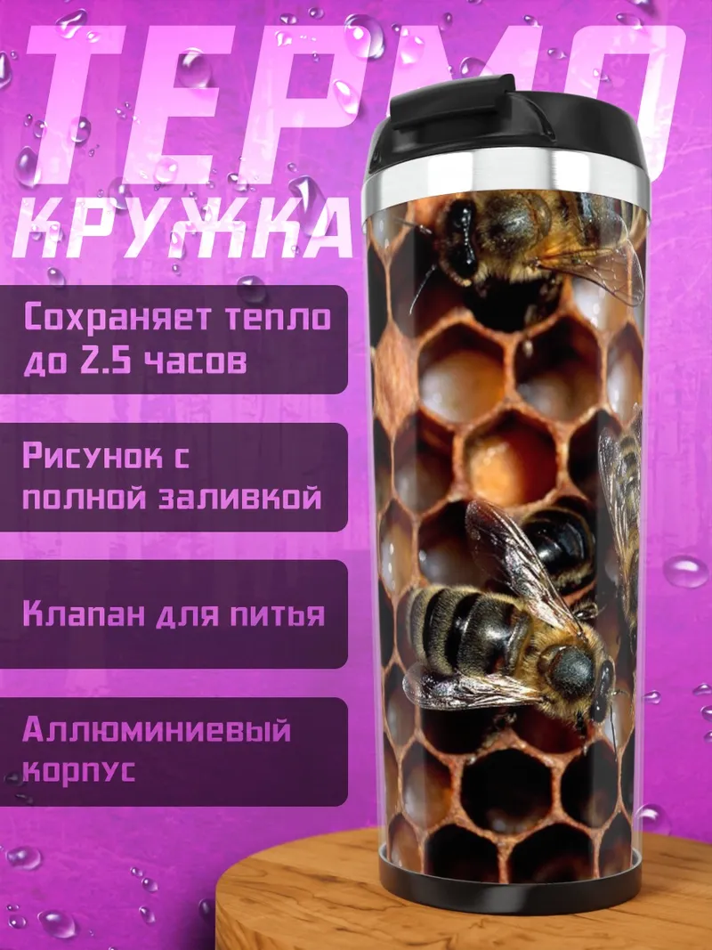 Термокружка Пчелы на сотах