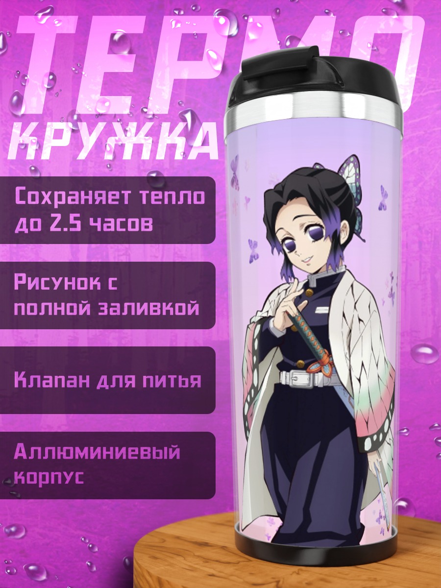Термокружка Шинобу бабочка