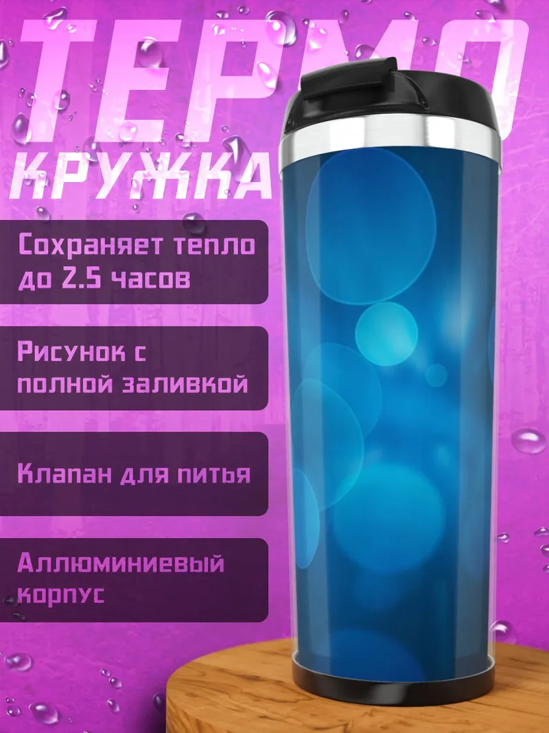 Термокружка синие блики боке