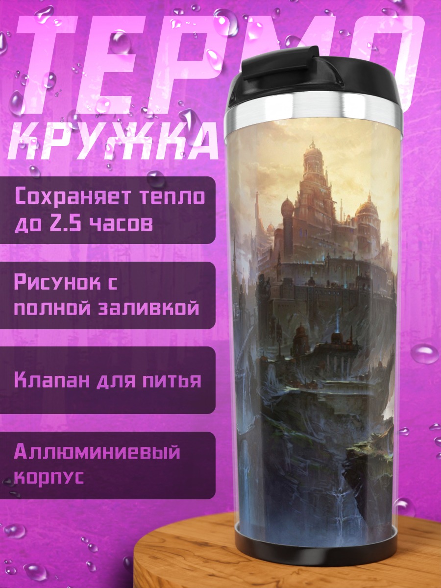 Термокружка летающий город