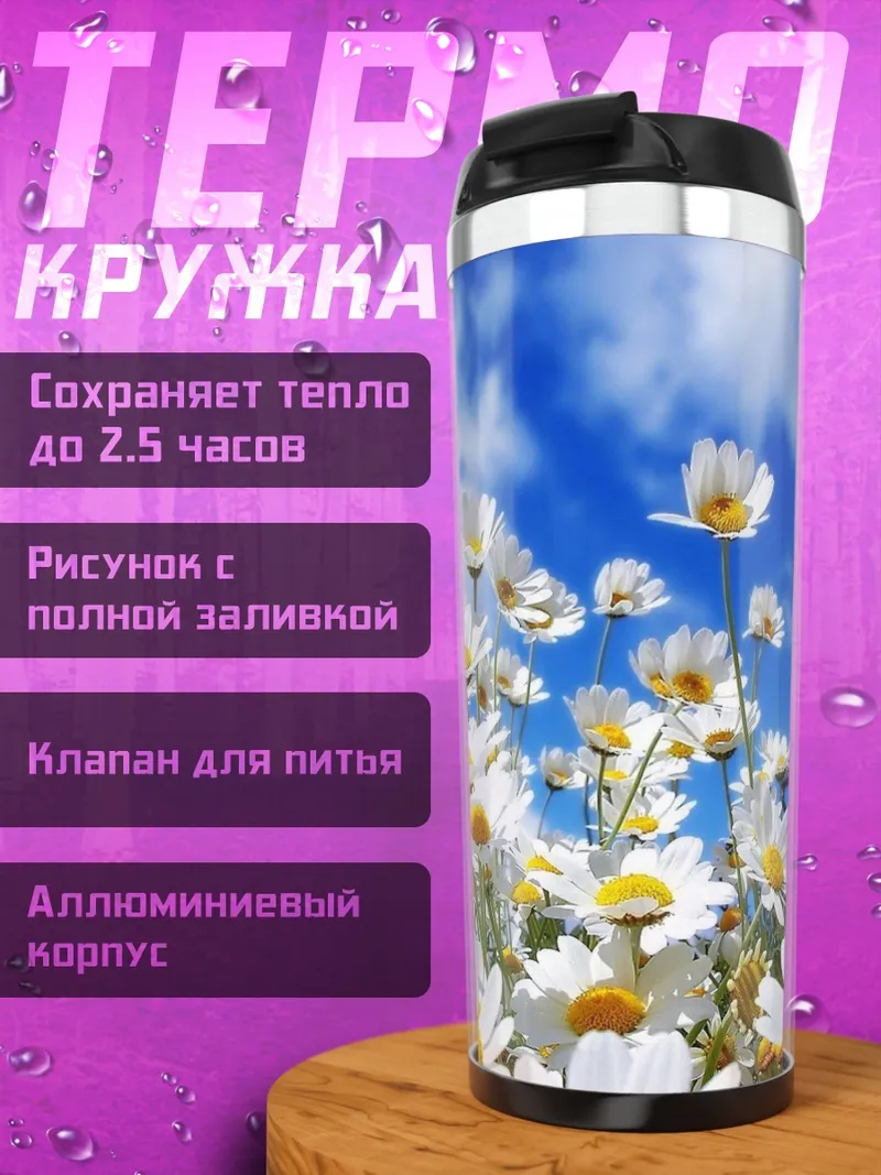 Термокружка ромашки на лугу
