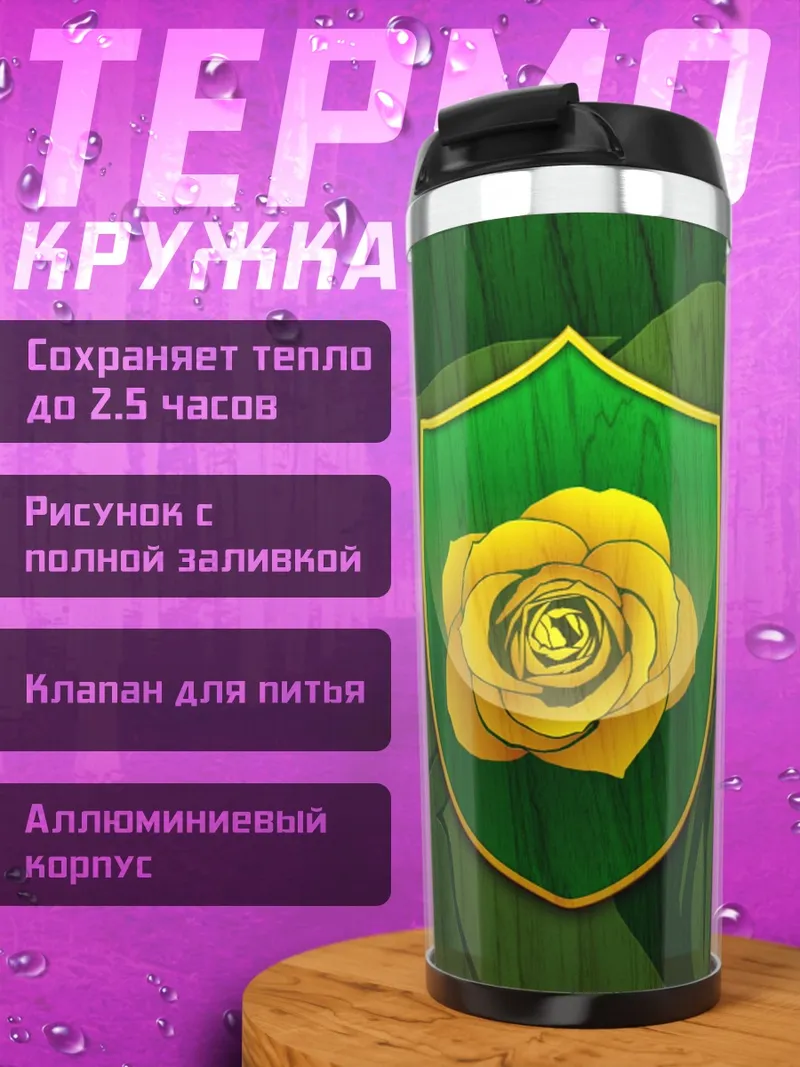 Термокружка золотая роза