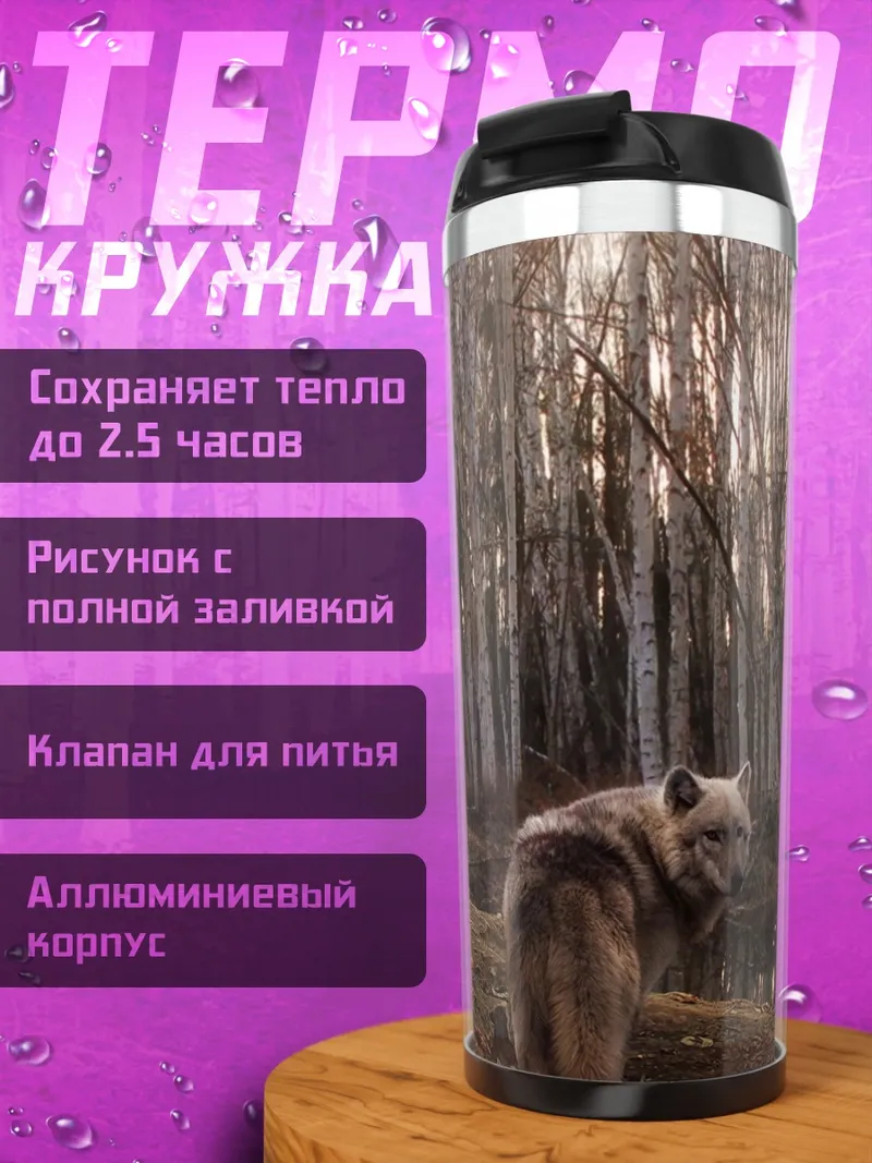 Термокружка Волк в лесу