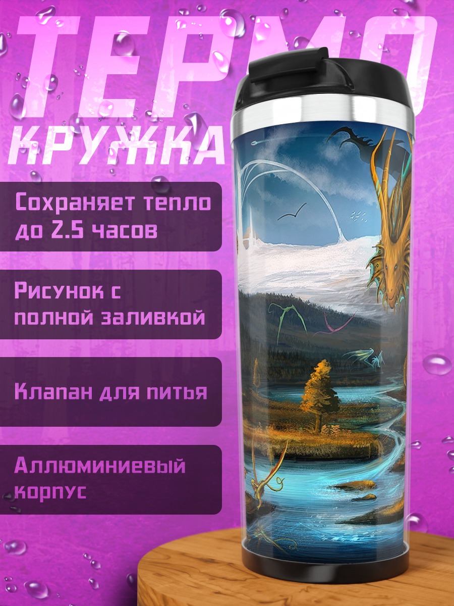 Термокружка Два дракона у реки