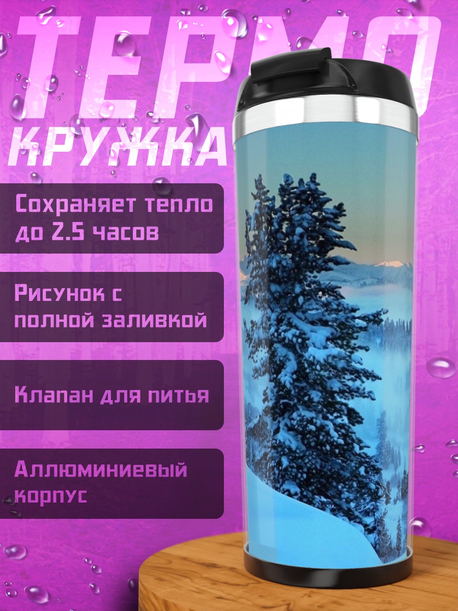 Термокружка Зимний пейзаж с горами