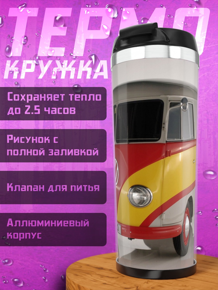 Термокружка Ретро фургон SINALCO