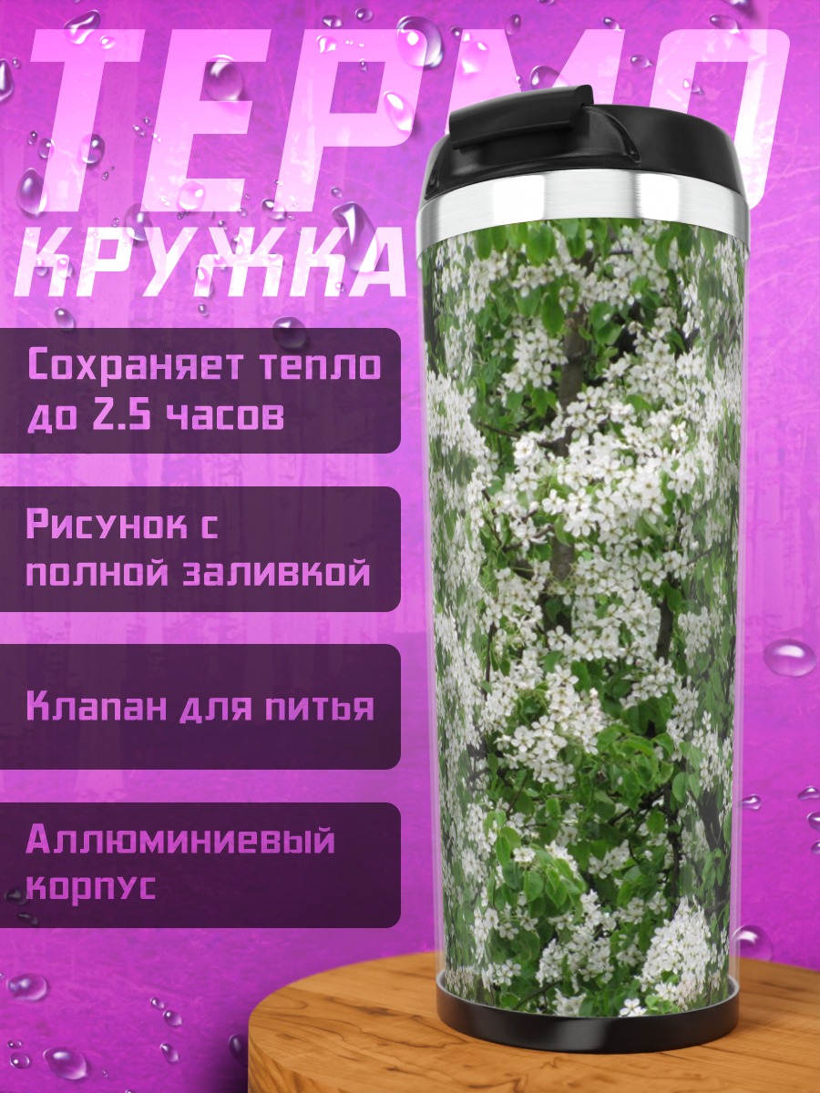 Термокружка Цветущее дерево весной