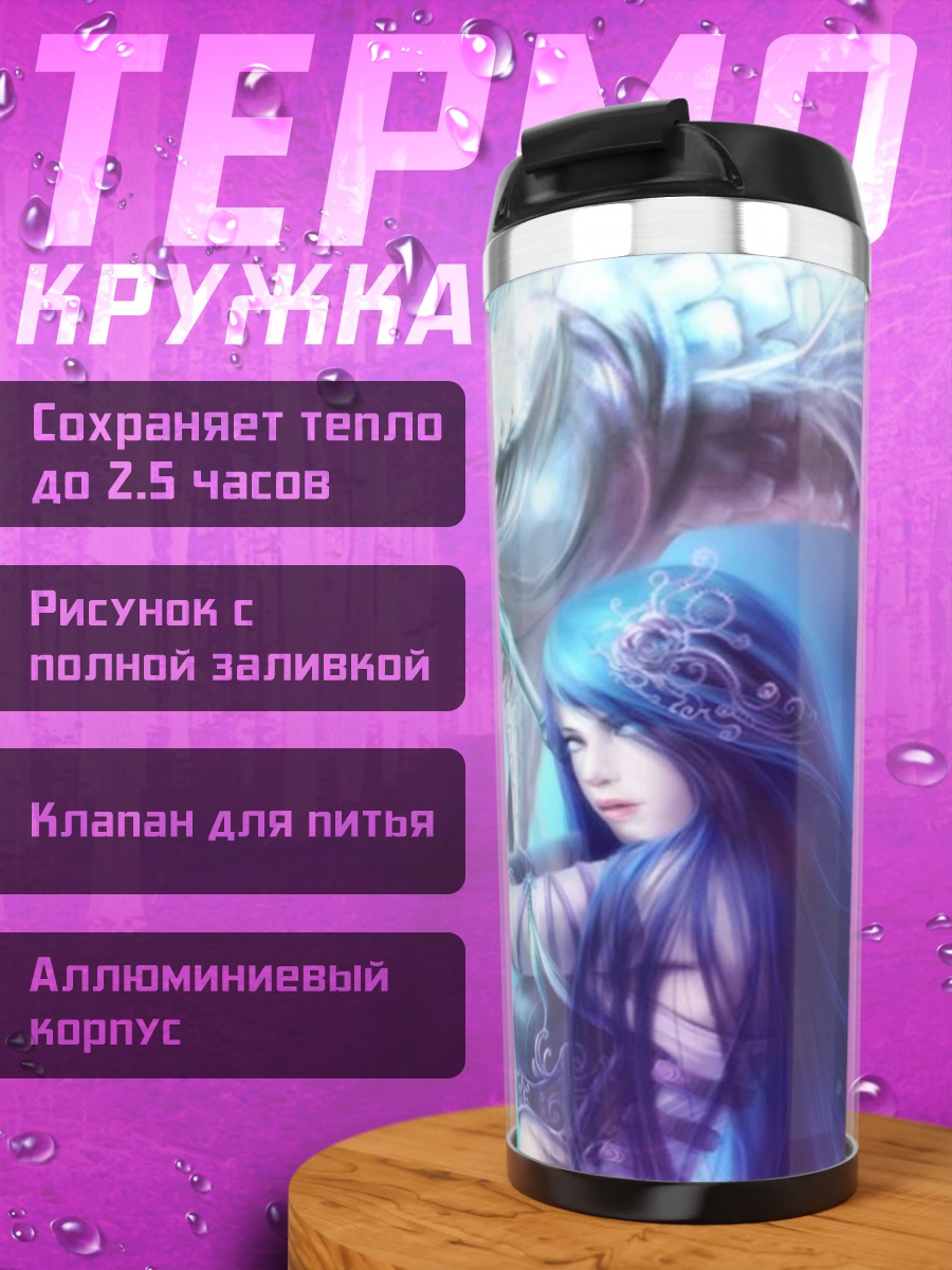 Термокружка Девушка и дракон
