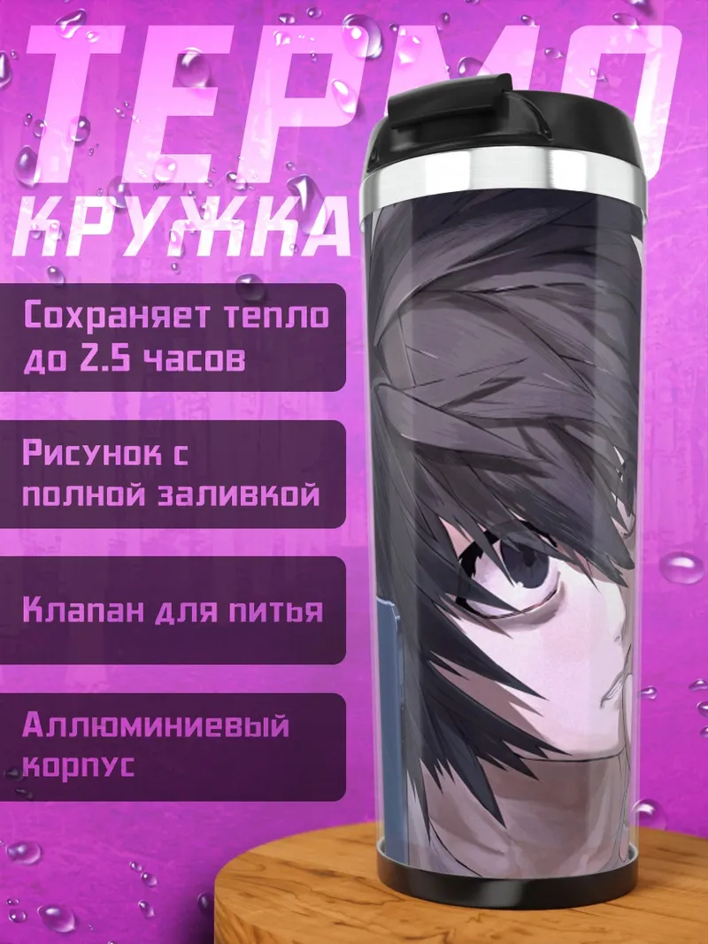 Термокружка L Тетрадь смерти