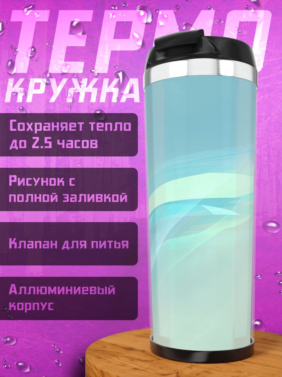 Термокружка Неоновые волны