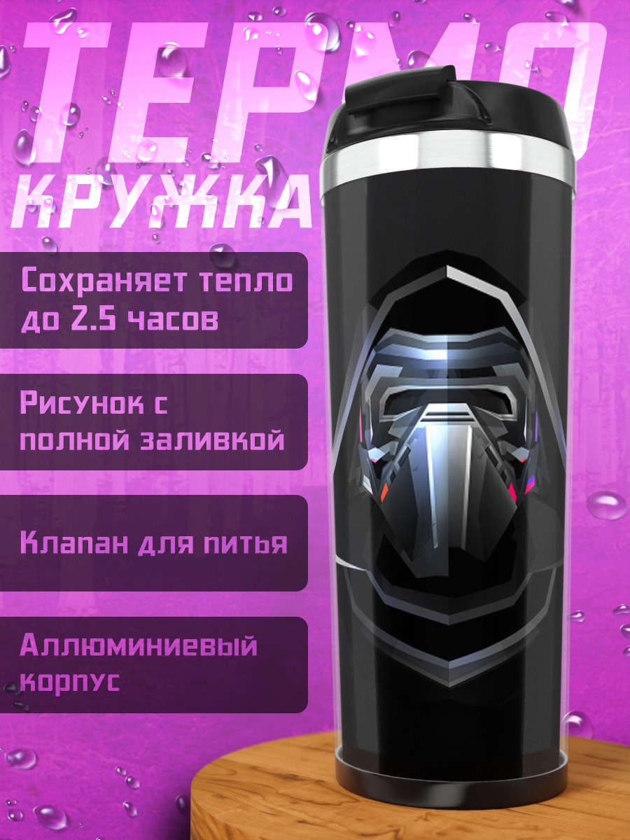 Термокружка Маска Кайло Рена