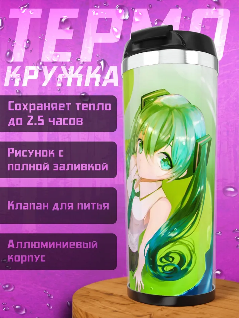 Термокружка Мику Хацунэ