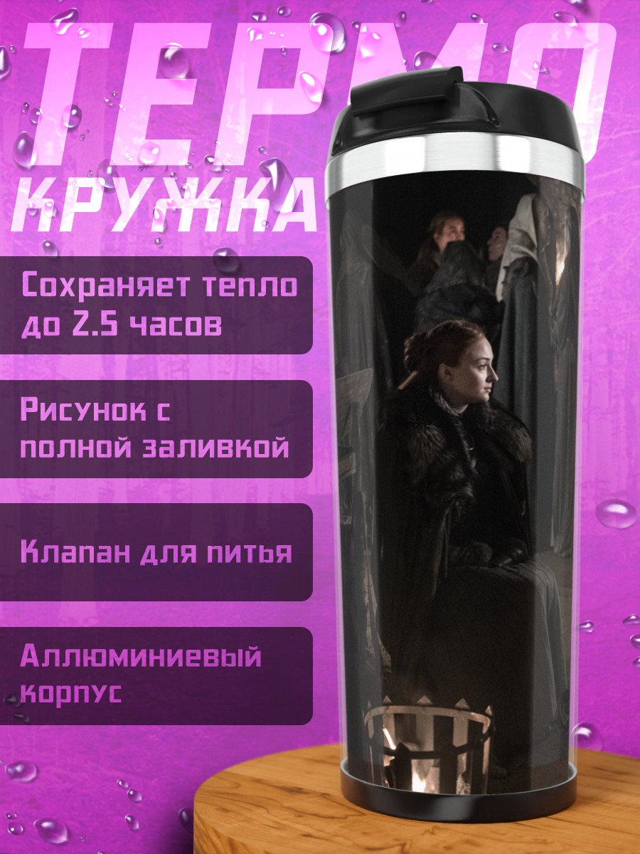 Термокружка Встреча Тириона Ланнистера
