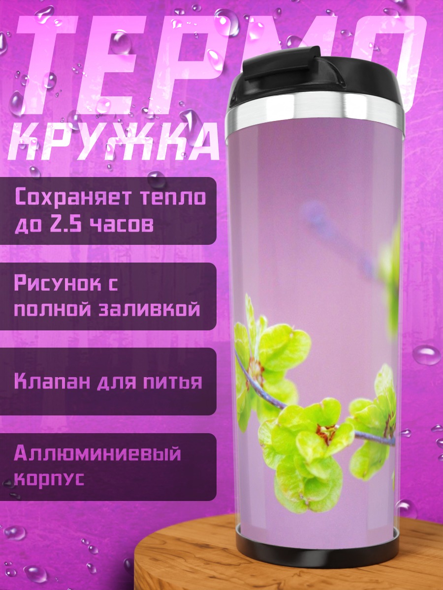 Термокружка Цветущая ветка сирени