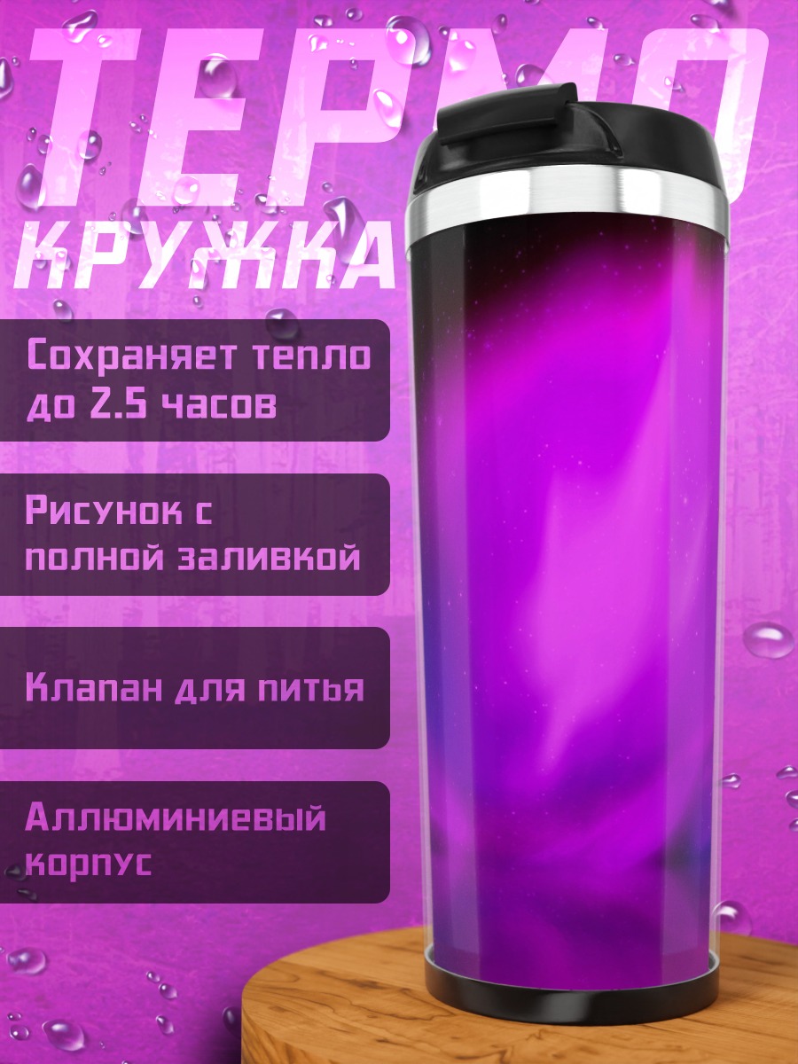 Термокружка Фиолетовое северное сияние