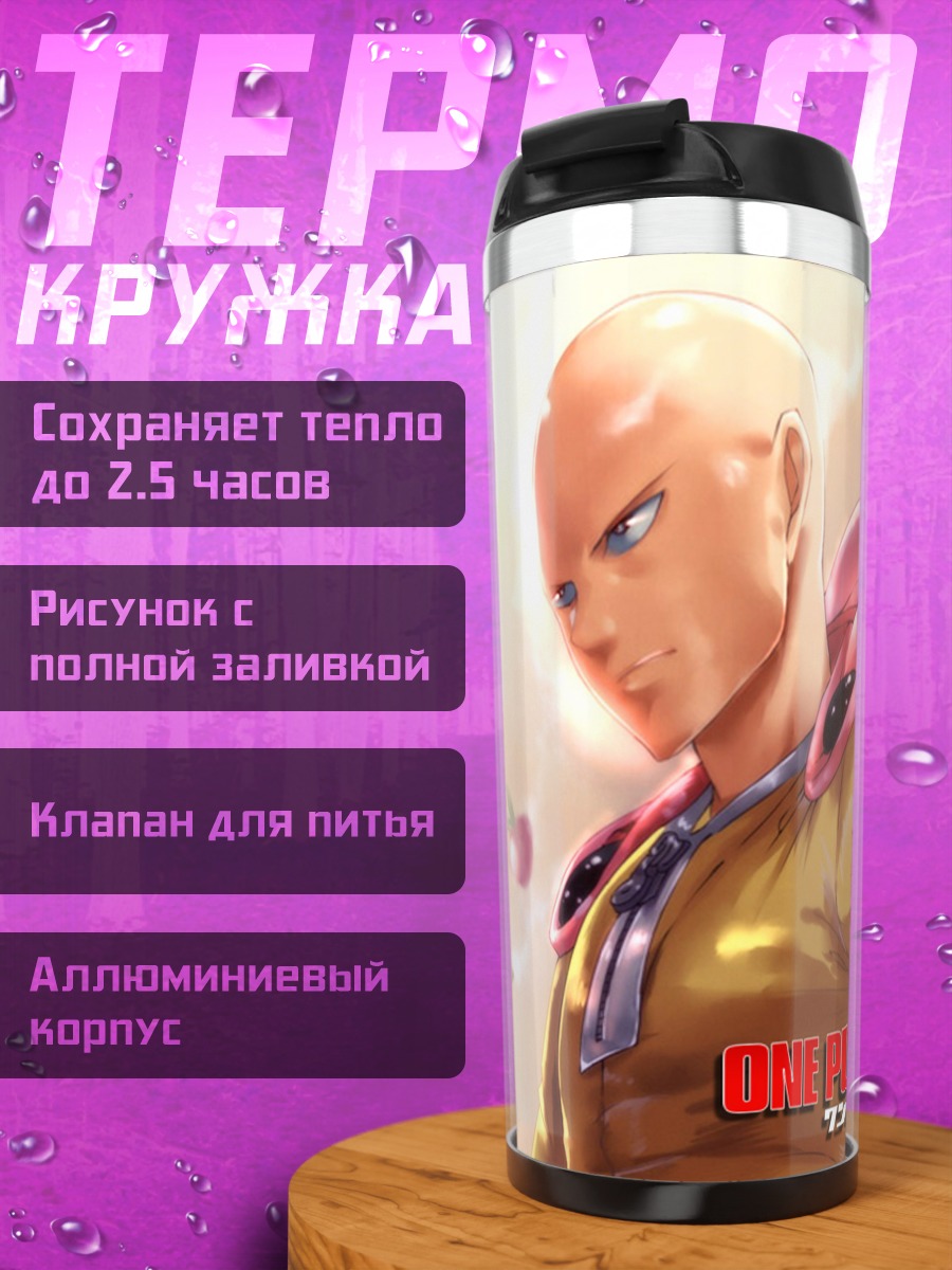 Термокружка Сайтама Ванпанчмен