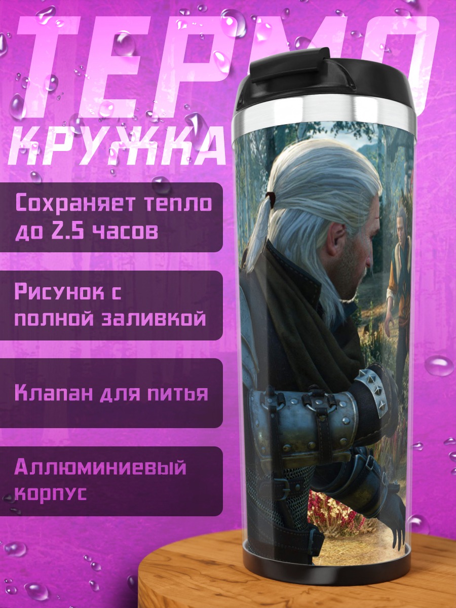 Термокружка Ведьмак и незнакомец