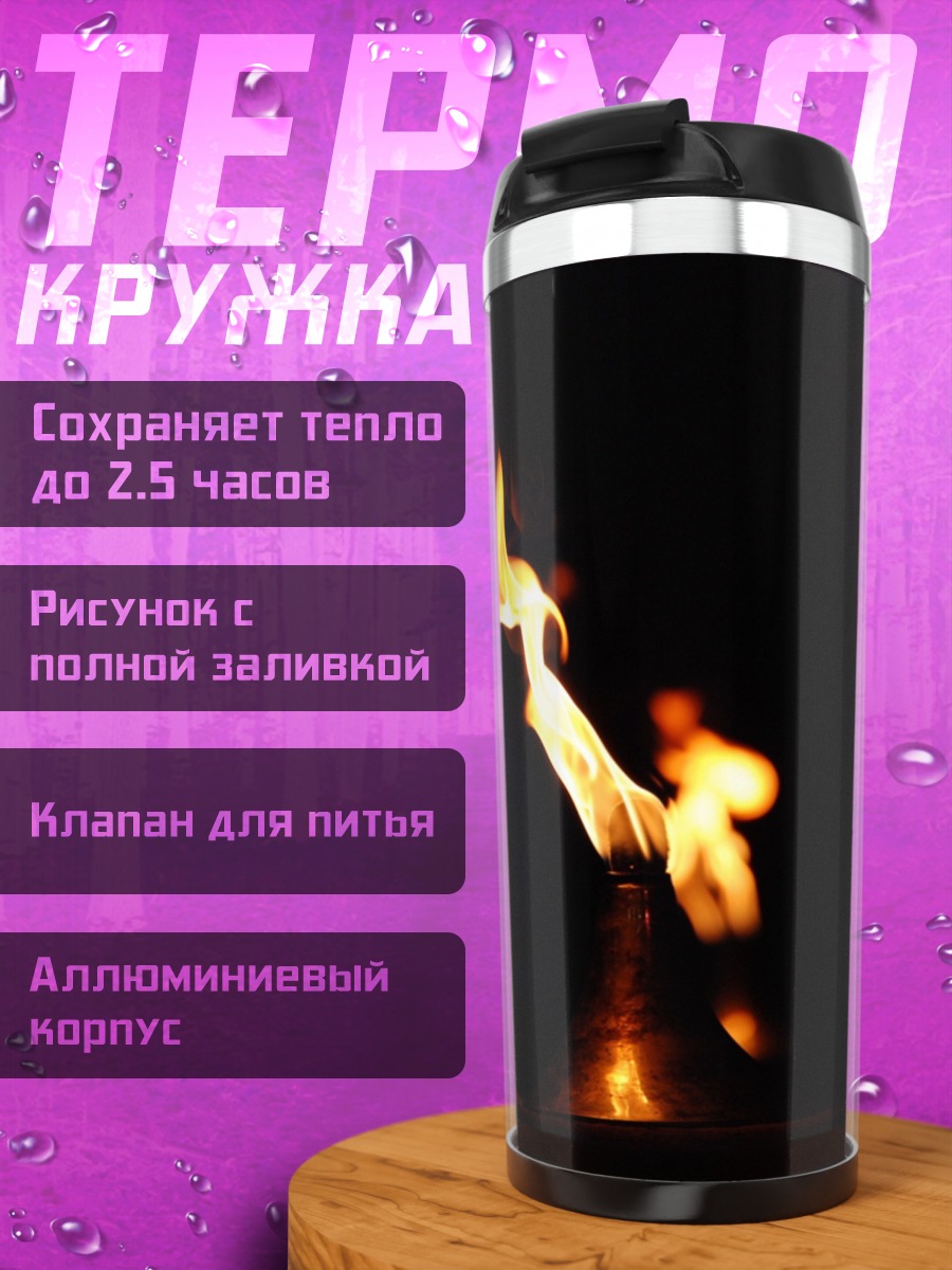 Термокружка Одинокое пламя