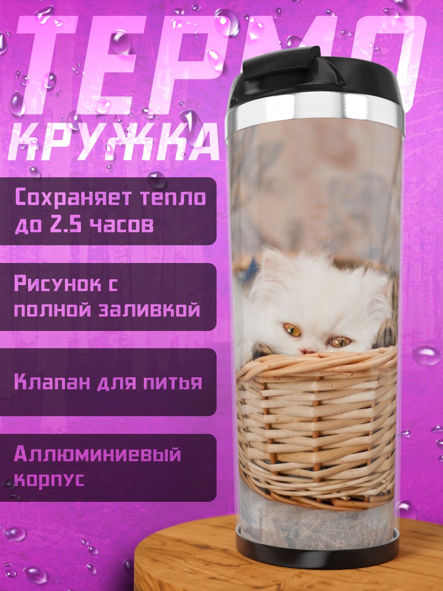 Термокружка Котята в корзине