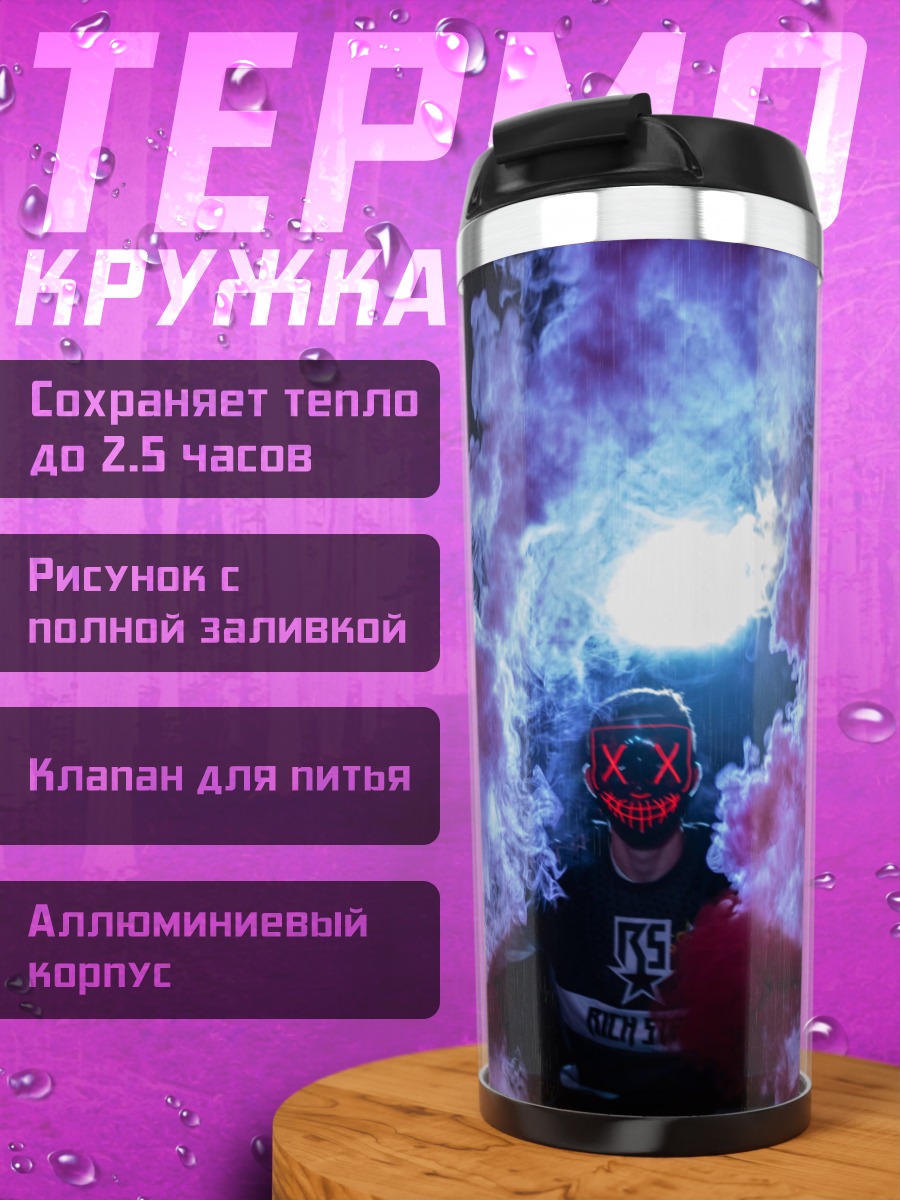 Термокружка Дымовая завеса