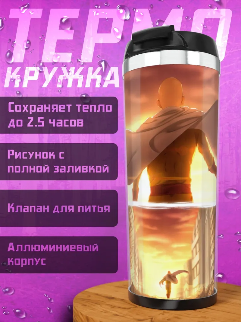 Термокружка Герой против города