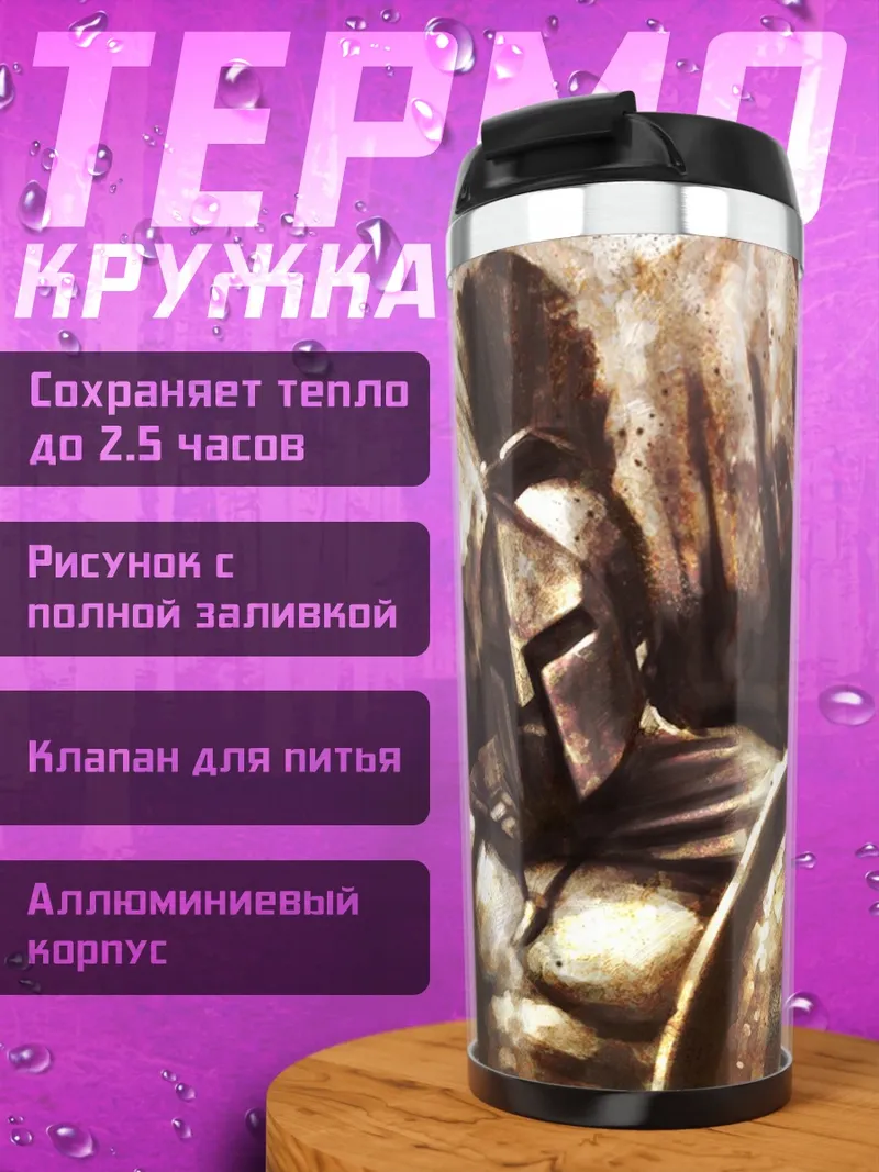 Термокружка спартанский воин