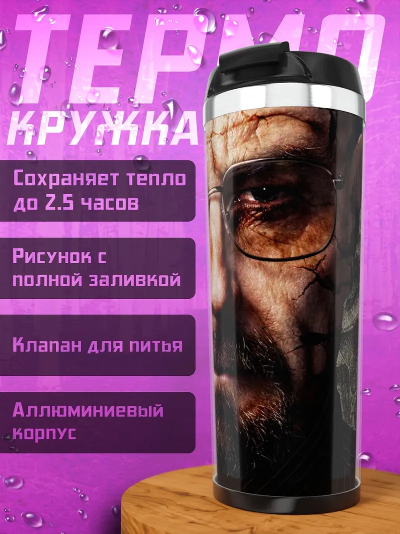 Термокружка уолтер уайт