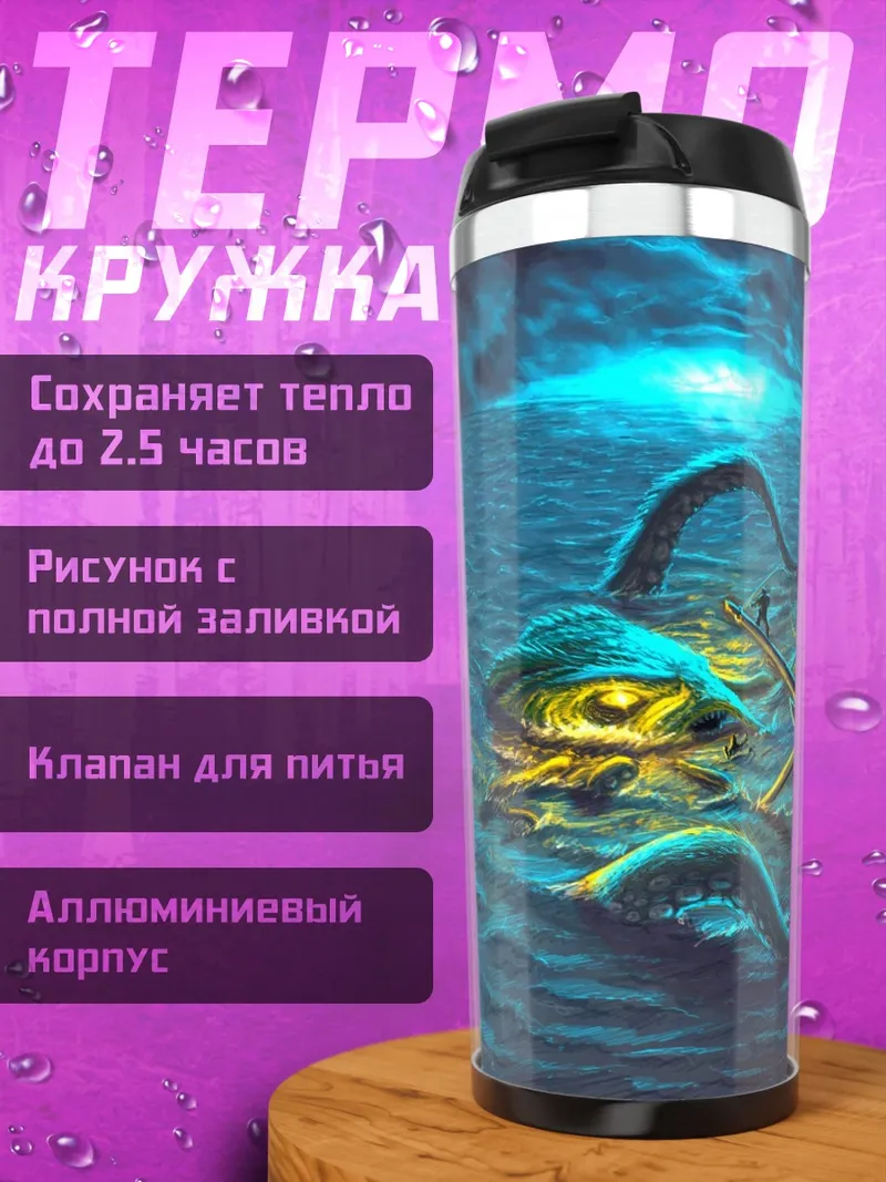 Термокружка глубоководный монстр
