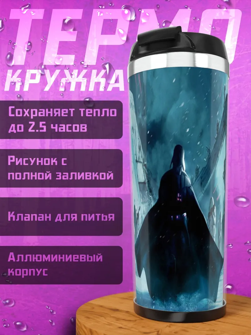 Термокружка дарт вейдер