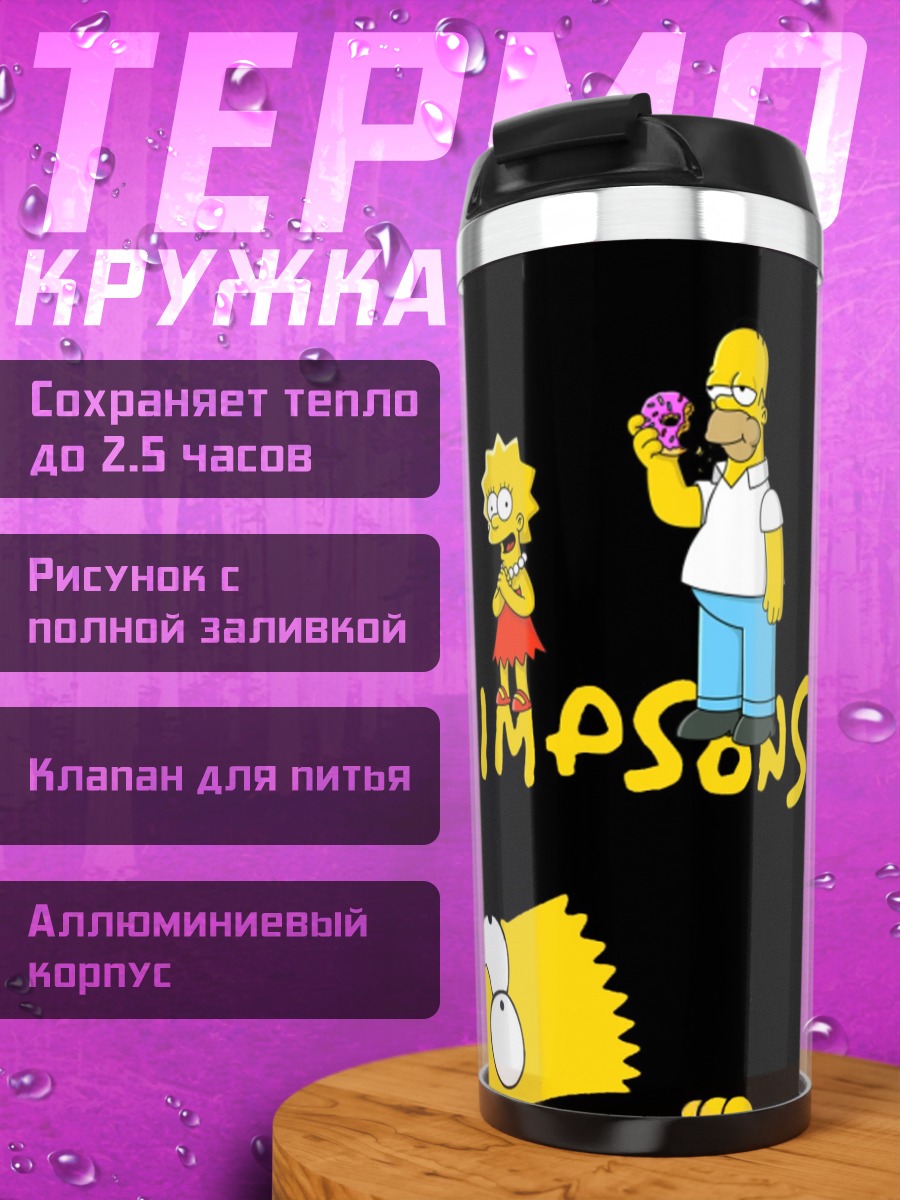 Термокружка Симпсоны семья