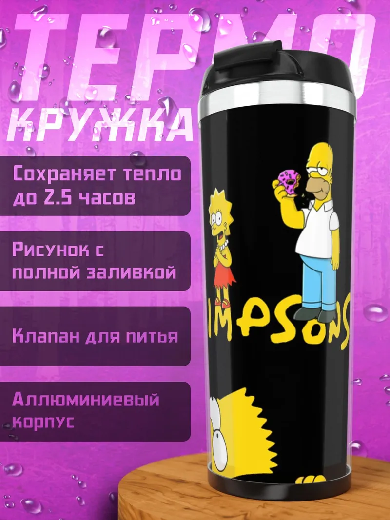 Термокружка Симпсоны семья