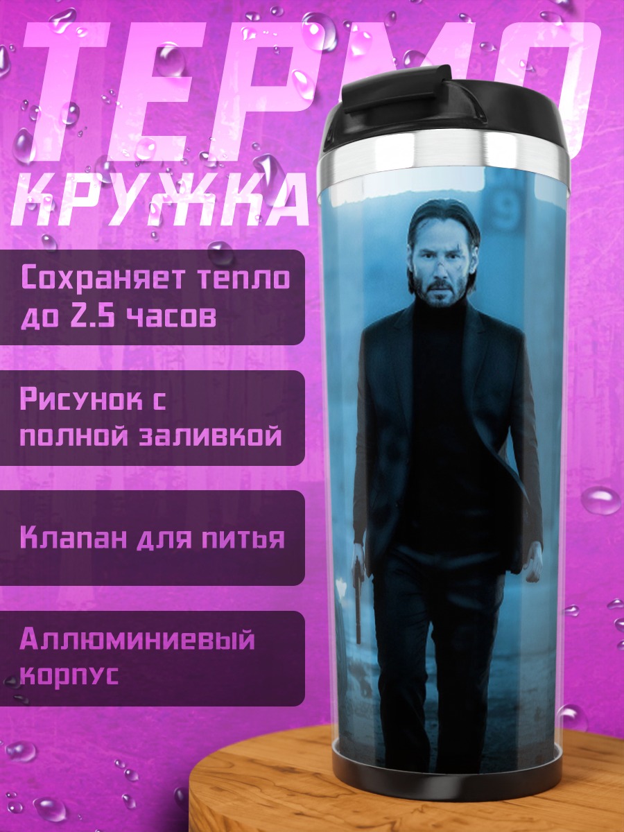 Термокружка Джон Уик с пистолетом