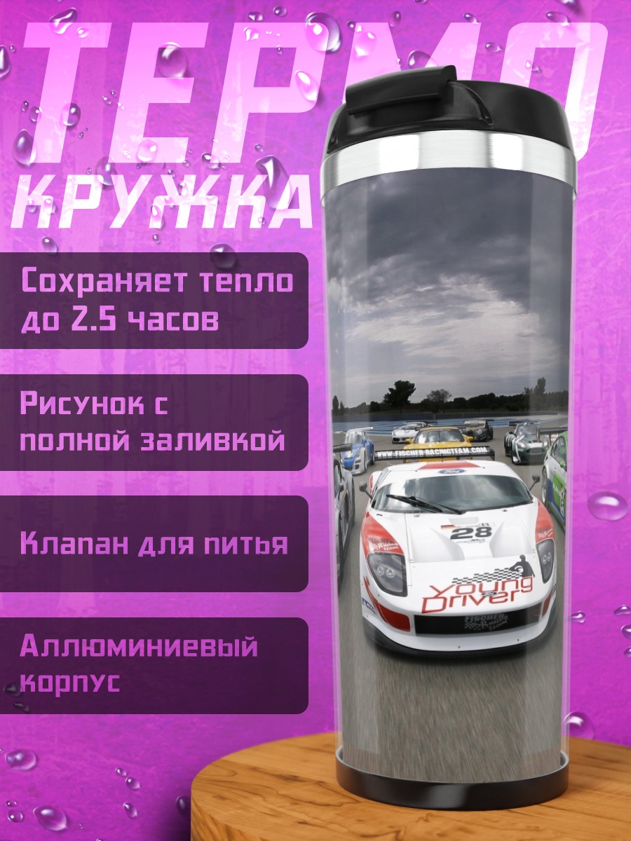 Термокружка Гоночные машины на трассе