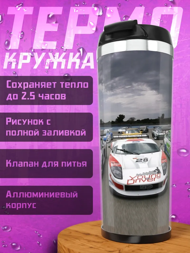 Термокружка Гоночные машины на трассе