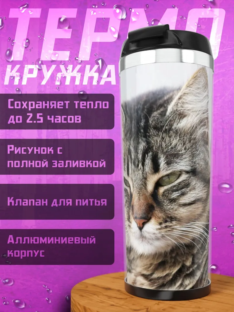 Термокружка портрет кота