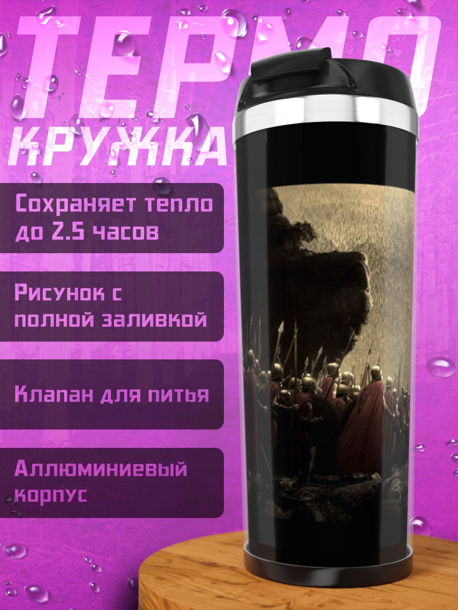 Термокружка 300 спартанцев битва