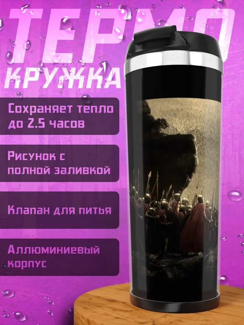 Термокружка 300 спартанцев битва