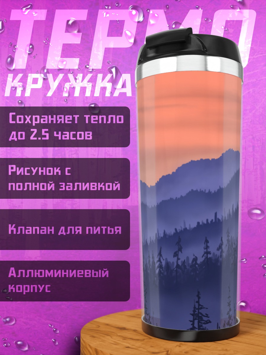 Термокружка туманные горы