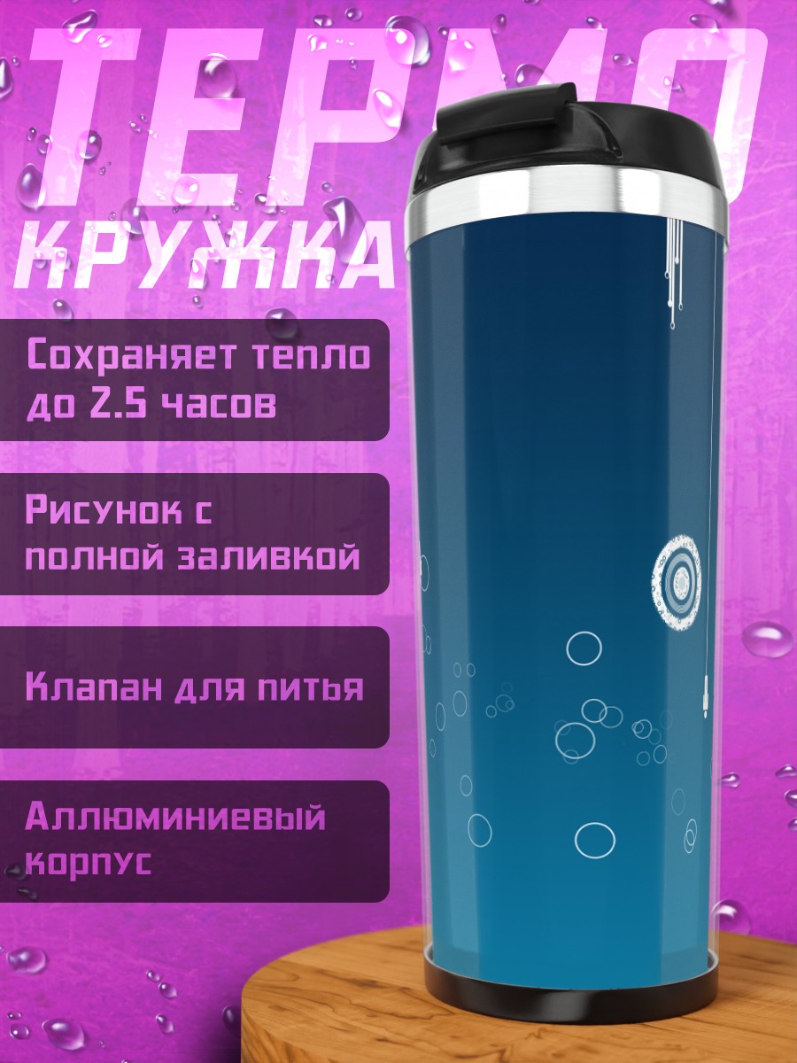 Термокружка синие круги абстракция