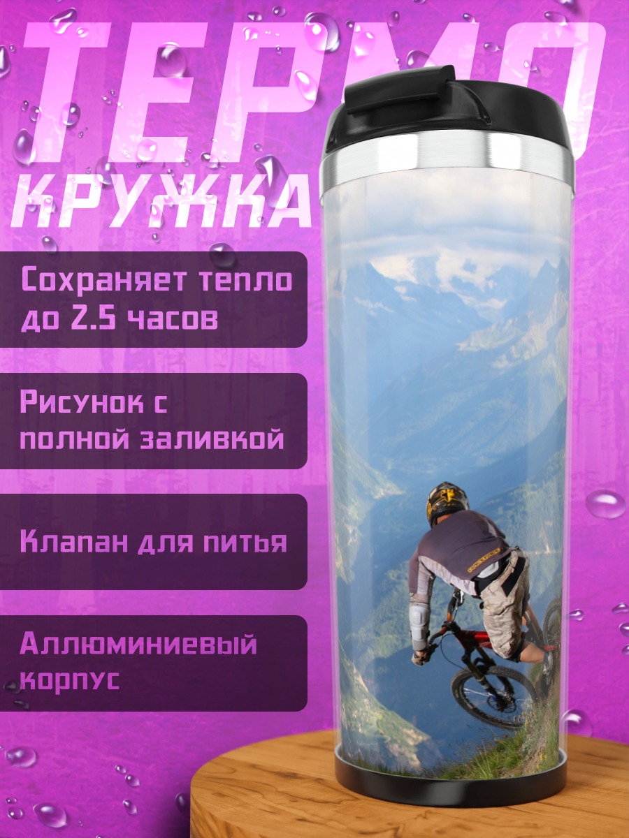 Термокружка горный велоспорт экстрим