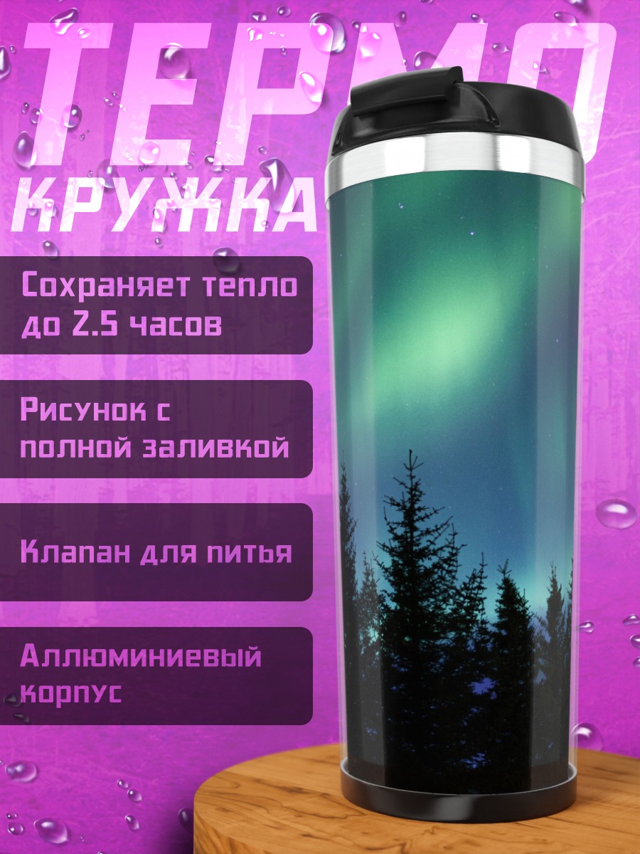 Термокружка северное сияние лес