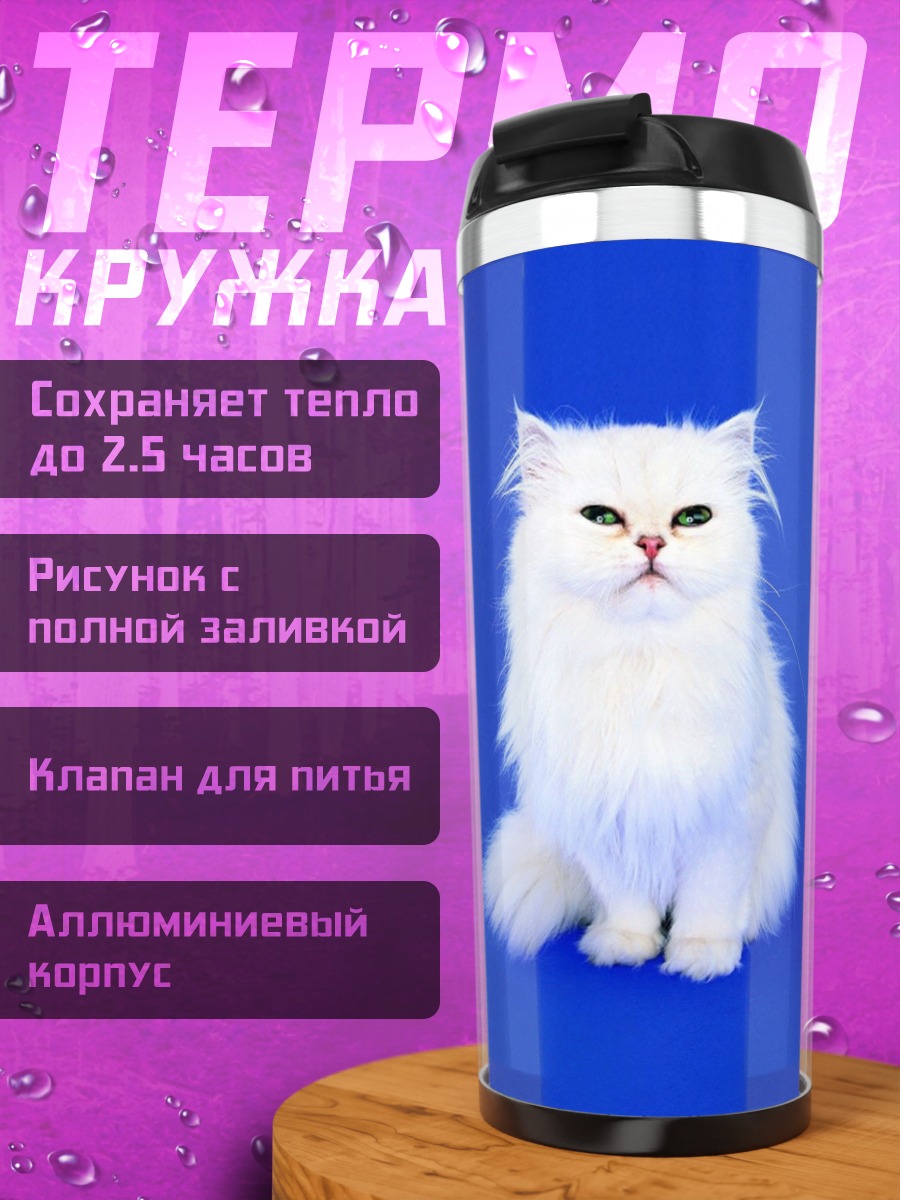 Термокружка белый персидский кот